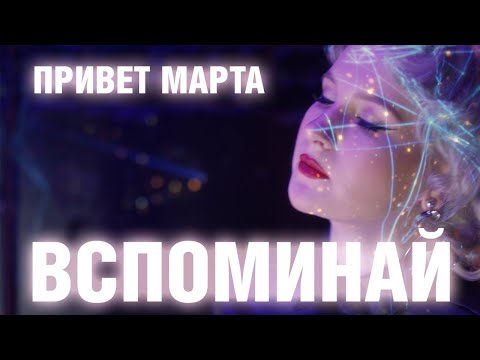 привет марта - Вспоминай (NEW)