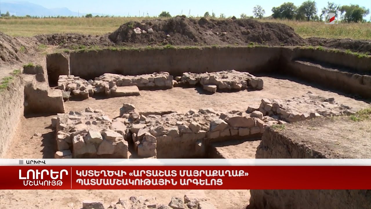 Կստեղծվի «Արտաշատ մայրաքաղաք» պատմամշակութային արգելոց