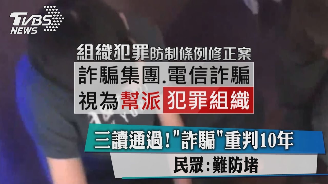 三讀通過！「詐騙」重判10年　民眾：難防堵