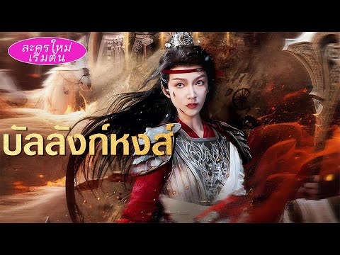 ทวดที่ตายกลางศึก ฟื้นวัย18! พลังเหนือคน จนได้เป็นจักรพรรดินีที่คนยกย่อง!