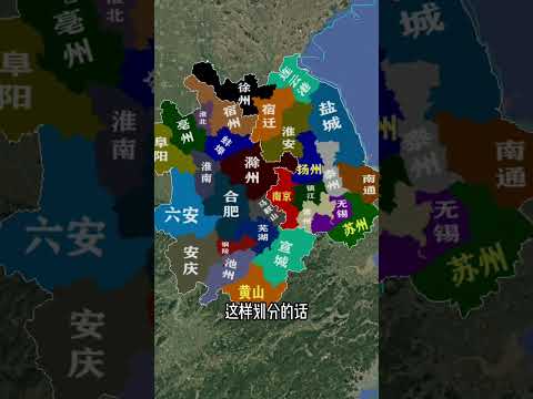 有网友说现在的安徽和江苏省的划分太不公平了，江苏这么发达，安徽却平平无奇？按照淮海省和江南省来划定？对此你们怎么看？#地理知识 #江苏省 #安徽 #科普