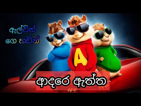 Adare Aththa chipmunks versions ආදරෙ ඇත්ත chipmunks version