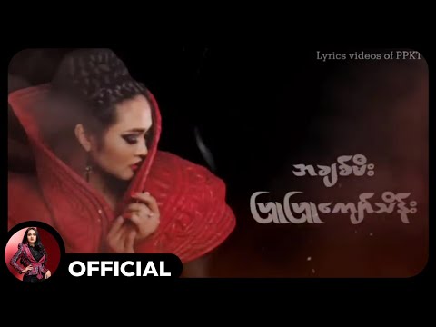 ဖြူဖြူကျော်သိန်း - အချစ်မီး (Flames of Love) (Lyric Video)