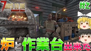 【7DTD | DarknessFalls】この世の地獄でゆっくり生きる#2【ゆっくり実況】