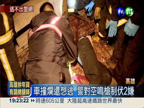 躲警察逆向逃 撞上橋墩才就範!