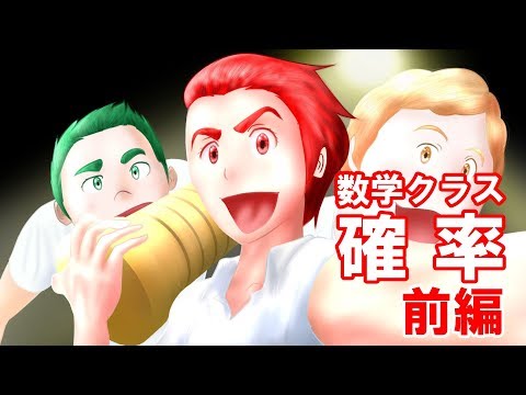 想像のレンズ【確率編 ・前編】（神奈川大学工学部数学教室　矢島幸信教授）Kanagawa University, Prof. Yukinobu Yajima