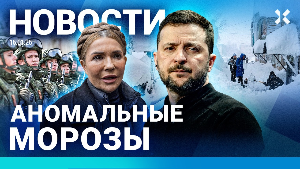 ⚡️НОВОСТИ | АНОМАЛЬНЫЕ МОРОЗЫ | КРИЗИС ЖКХ: НЕТ СВЕТА И ТЕПЛА | ТИМОШЕНКО В СУ