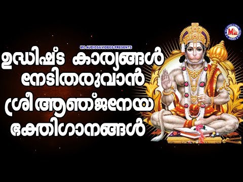 ഉദ്ധിഷ്ട കാര്യങ്ങൾക്കായി ശ്രീ ആഞ്ജനേയ സ്വാമിഗാനങ്ങൾ |Hindu Devotional|Hanuman Devotional Songs