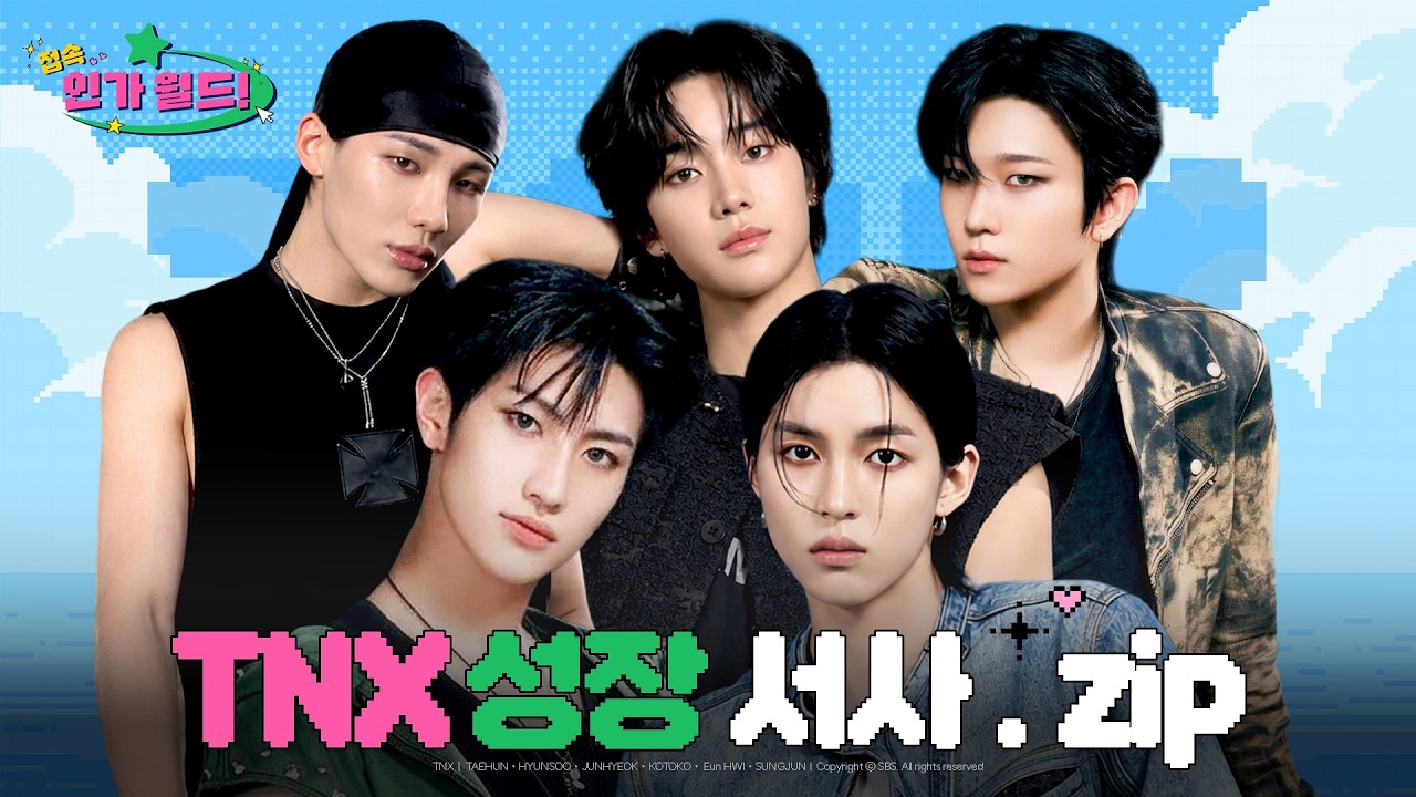 티엔엑스(TNX) 데뷔부터 최신 무대까지 성상 서사.zip 📂 | TNX 말곤 비켜라 비켜~✋🏻 #라우드 #TNX