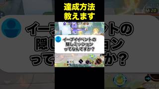 隠しミッションって知ってる？#ユナイト #ポケモンユナイト