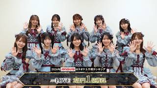 【＝LOVE】『とくべチュ、して』『劇薬中毒』2026年JOYSOUND上半期カラオケランキング2冠達成！