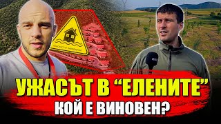 УЖАСЪТ В ЕЛЕНИТЕ - КАК СЕ СТИГНА ДОТУК ?