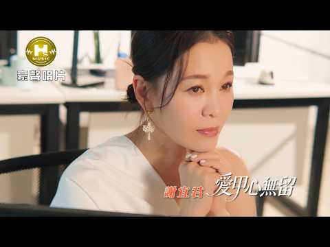 【MV首播】謝宜君 - 愛甲心無留 (官方完整版MV)【三立八點檔『針線緣』片尾曲 】