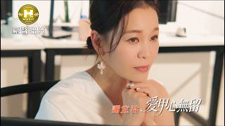 【MV首播】謝宜君 - 愛甲心無留 (官方完整版MV)【三立八點檔『針線緣』片尾曲 】