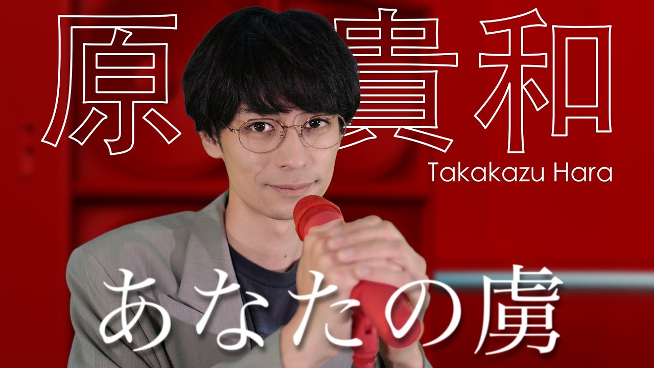 原貴和「あなたの虜／松木美定」歌ってみた