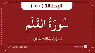 البطاقة 68 | سورة القلم