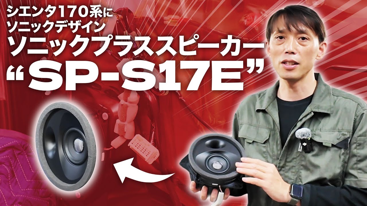 【シエンタ170】ソニックデザインさんのソニックプラススピーカーを取り付けます！