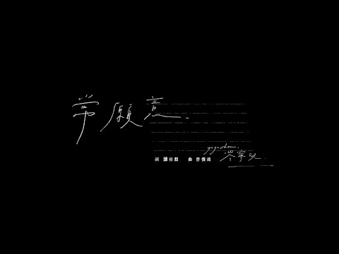 Video thumbnail for 常願意 (I Always Do)