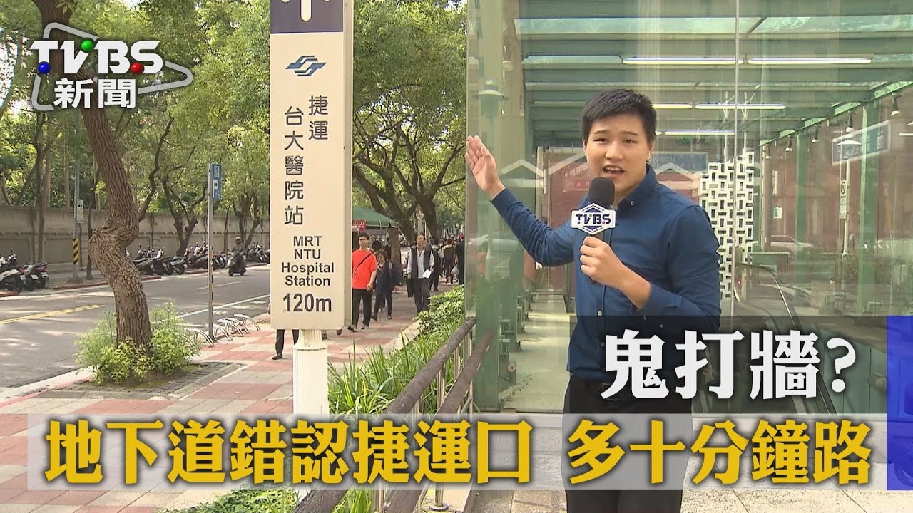 鬼打牆?地下道錯認捷運口 多10分鐘路