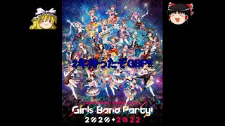 バンドリ #197 GBPは忘れられていなかった