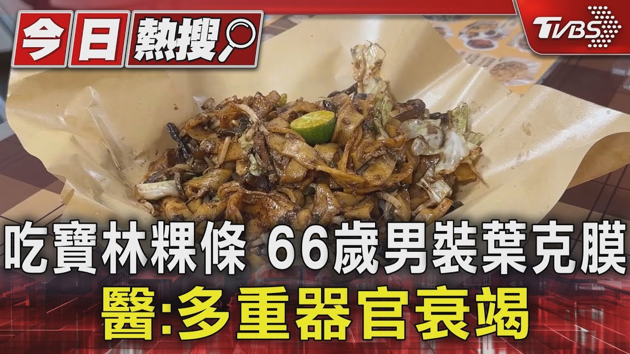 吃寶林粿條、66歲男裝葉克膜 新光醫:搶救不治