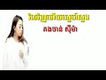 វិលវិញហើយស្នេហ៍ស្នងតន់ច័ន្ទស៊ីម៉ាV