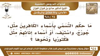 [25 -954] ما حكم التسمي بأسماء الكافرين مثل: جورج، واستيف، أو أسماء إناثهم مثل فكتوريا ونحوها؟ image