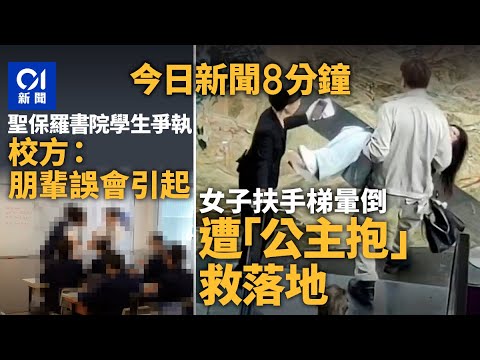 今日新聞｜朗豪坊通天梯女子暈倒　遭「公主抱」救落地｜聖保羅書院學生班房爭執　校方：朋輩誤會引起｜01新聞｜首爾｜CCTV｜車cam｜聖保羅書院｜首爾｜2025年3月26日 #hongkongnews