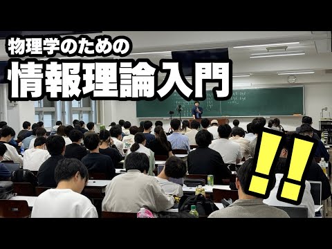 【サプライズ】物理学のための情報理論入門 @東京理科大学