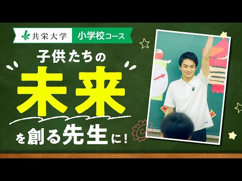共栄大学小学校コースイメージ