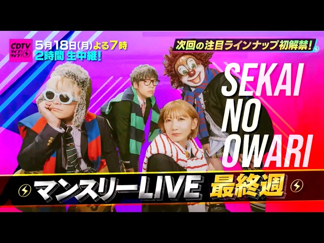 ＣＤＴＶライブ！ライブ！★セカオワ フェス開催★クリーピーナッツ★なにわ男子🈑🈓