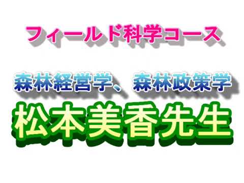【フィールド科学コース】教員紹介（森林経営学ほか・松本先生）