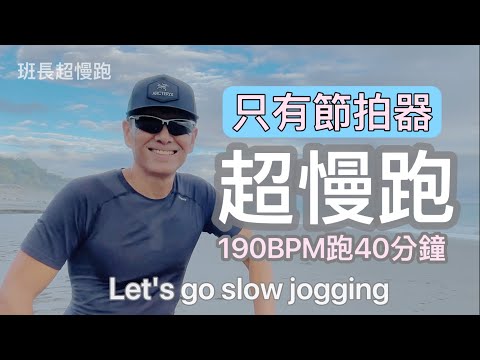 只有節拍器🔺｜190BPM跑40分鐘｜班長超慢跑