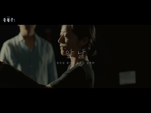 [풍월주] 앞날 M/V - 임진섭, 윤석호, 전성민, 김태한