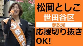 参政党　世田谷区　松岡 としこ　応援切り抜き・転載・収益化OK！