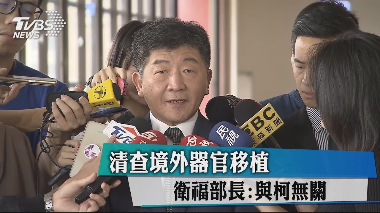清查境外器官移植　衛福部長：與柯無關