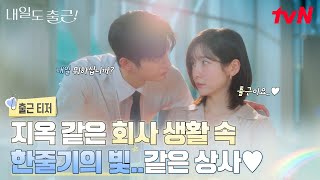 Sinopsis See You at Work Tomorrow, Drama Korea Romansa Perkantoran Terbaru, Dibintangi Seo In-guk