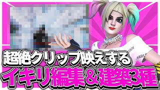 【Fortnite】超絶クリップ映えする最強イキリ編集＆建築 3種紹介!！