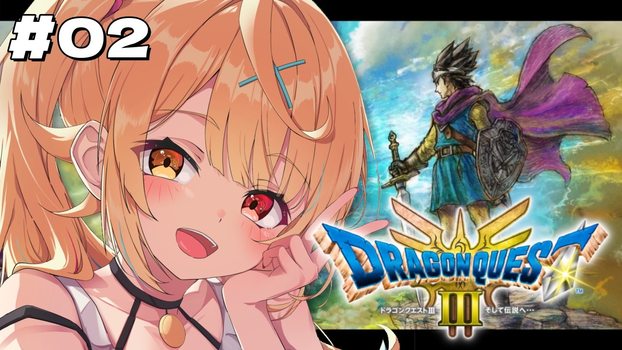 【ドラクエ3リメイク】完全初見!ドラゴンクエストIII そして伝説へやるぞおおおおおおおおおおおおお!#2【星川サラ/にじさんじ】