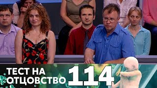 Тест на отцовство | Выпуск 114