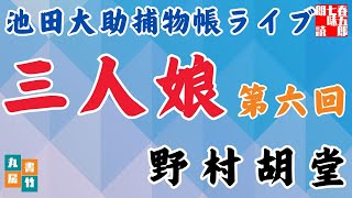 【朗読】【大岡越前　池田大助捕物帳】中篇　三人娘　第六回／野村胡堂作 　　　読み手七味春五郎／発行元丸竹書房　オーディオブック