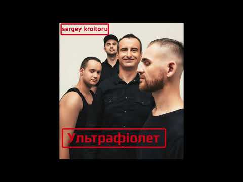 Sergey Kroitoru - Ультрафіолет (Album - "11" / 2021)