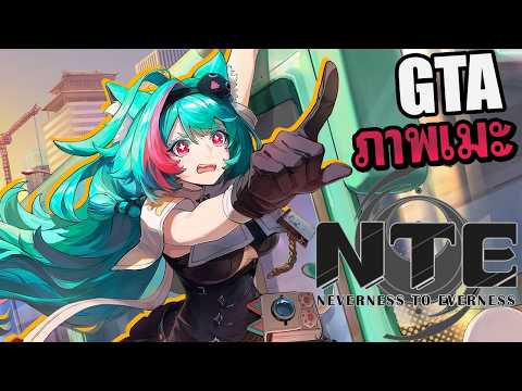 เซอเวย์ก่อนตัวเต็มออกเดือนห้า / Neverness to Everness แว้นๆป่วนเมืองเบต้าเทส