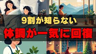 【9割が知らない】体調が一気に良くなる生活習慣