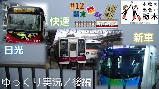 【鉄道旅ゆっくり実況】関東の駅百選めぐり旅#12 旧客で行く日光編［後編］