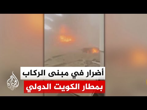 مبنى ركاب بمطار الكويت