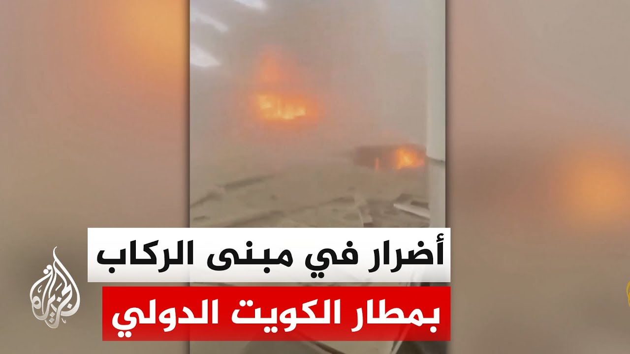 فيديو | الجيش الكويتي: مسيرات إيرانية معادية استهدفت مبنى ركاب بمطار الكويت الدولي ما أسفر عن أضرار وإصابات