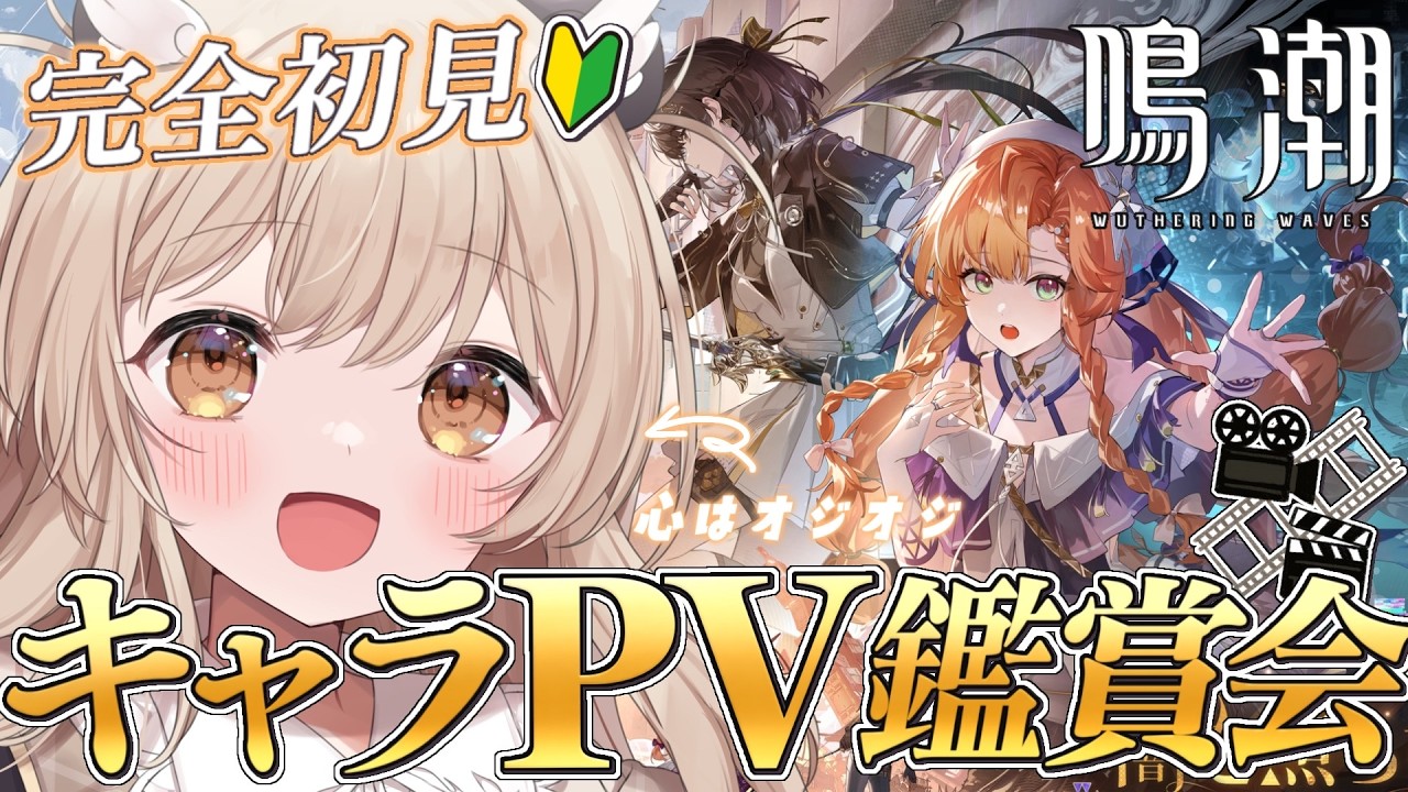 【 #鳴潮 】完全初見🔰キャラクターPV鑑賞会🤍気になる可愛い子ちゃん見つけますか…！✨【 天絆ささは ￤ななしいんく】#新人VTuber