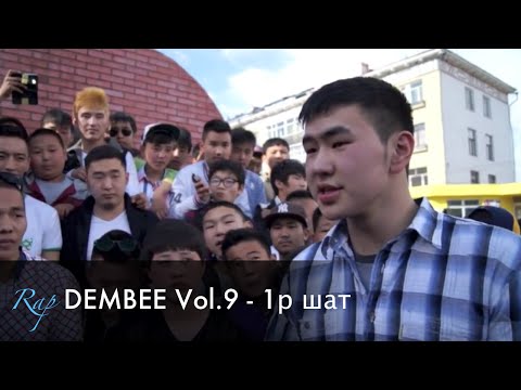 Rap DEMBEE Vol.9 - 1р шат