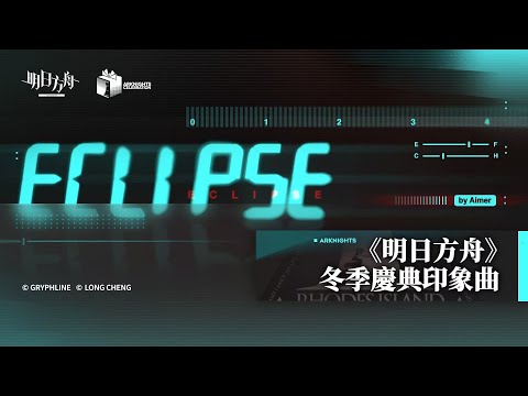 《明日方舟》【冬季慶典印象曲-Eclipse by Aimer】